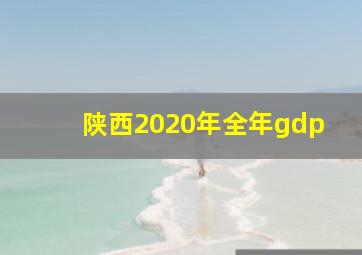 陕西2020年全年gdp