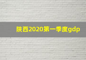 陕西2020第一季度gdp