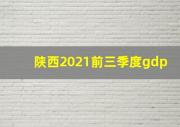 陕西2021前三季度gdp