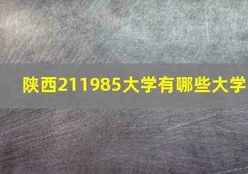 陕西211985大学有哪些大学