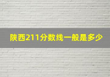 陕西211分数线一般是多少