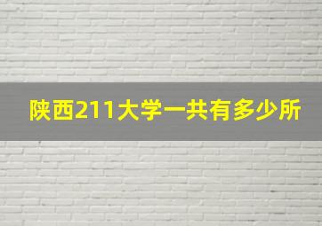 陕西211大学一共有多少所