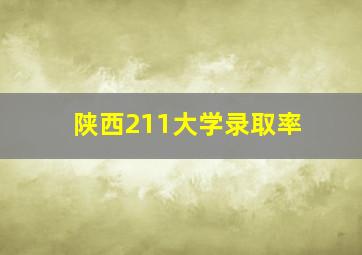 陕西211大学录取率