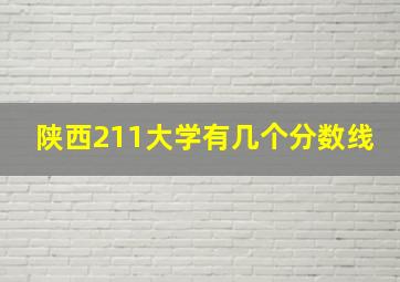 陕西211大学有几个分数线