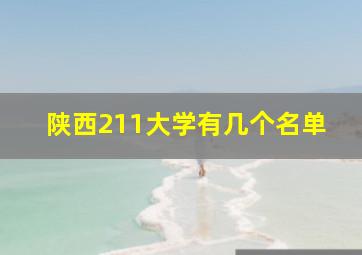 陕西211大学有几个名单