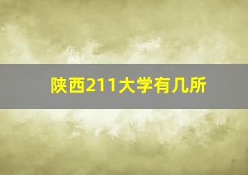 陕西211大学有几所