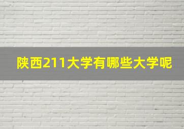 陕西211大学有哪些大学呢