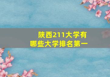 陕西211大学有哪些大学排名第一