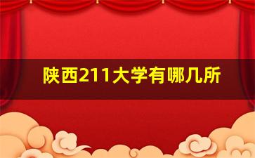 陕西211大学有哪几所