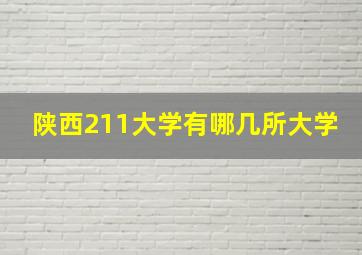 陕西211大学有哪几所大学