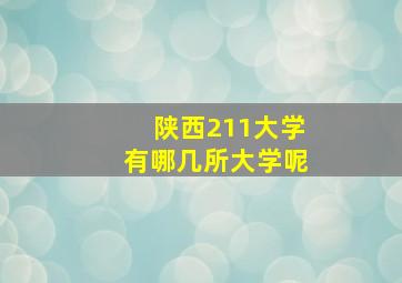 陕西211大学有哪几所大学呢