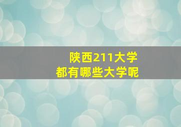 陕西211大学都有哪些大学呢