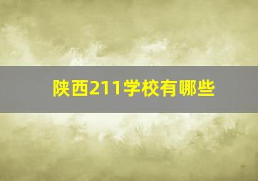 陕西211学校有哪些