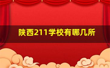 陕西211学校有哪几所