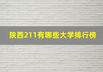 陕西211有哪些大学排行榜