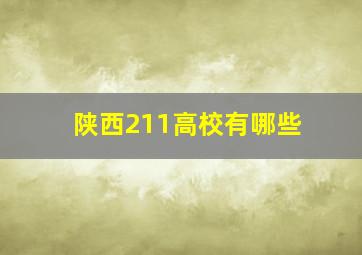 陕西211高校有哪些