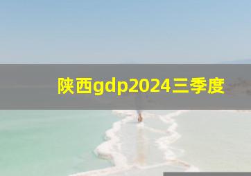 陕西gdp2024三季度