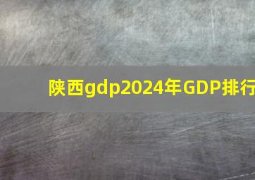 陕西gdp2024年GDP排行