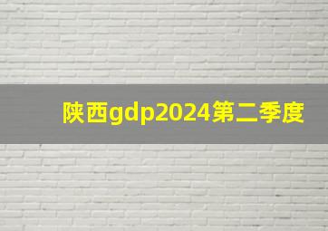 陕西gdp2024第二季度