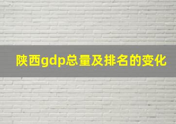 陕西gdp总量及排名的变化