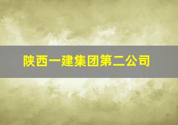 陕西一建集团第二公司