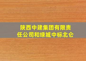 陕西中建集团有限责任公司和绿城中标北仑