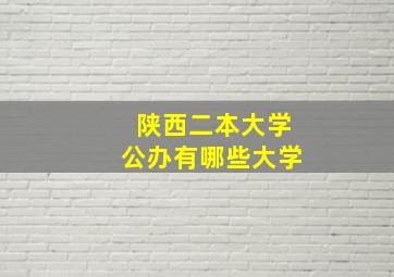 陕西二本大学公办有哪些大学