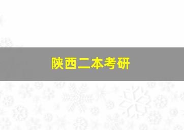 陕西二本考研