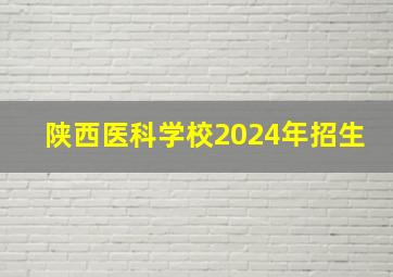 陕西医科学校2024年招生