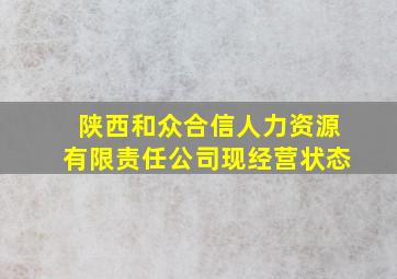 陕西和众合信人力资源有限责任公司现经营状态