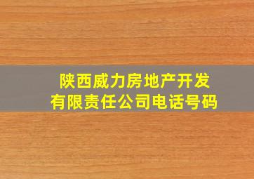 陕西威力房地产开发有限责任公司电话号码