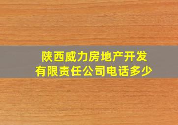 陕西威力房地产开发有限责任公司电话多少