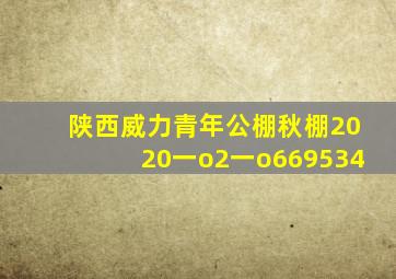 陕西威力青年公棚秋棚2020一o2一o669534