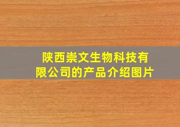 陕西崇文生物科技有限公司的产品介绍图片