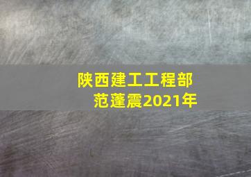 陕西建工工程部范蓬震2021年