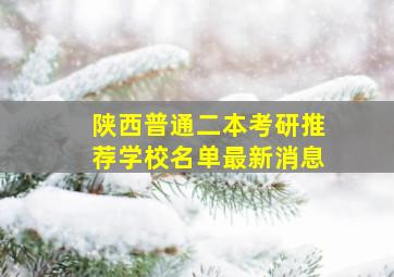 陕西普通二本考研推荐学校名单最新消息