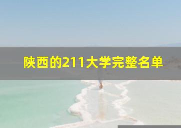 陕西的211大学完整名单