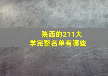 陕西的211大学完整名单有哪些