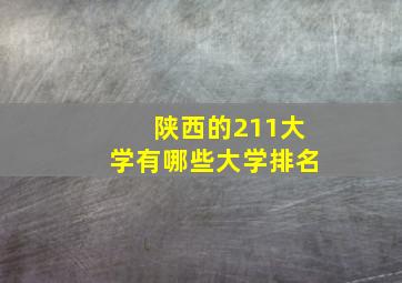 陕西的211大学有哪些大学排名