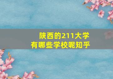 陕西的211大学有哪些学校呢知乎