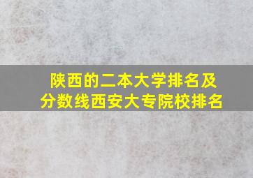 陕西的二本大学排名及分数线西安大专院校排名