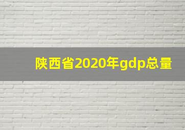 陕西省2020年gdp总量