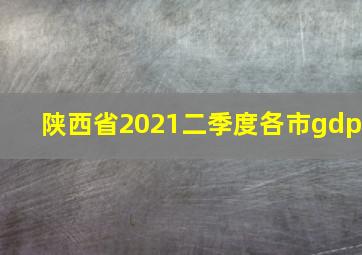 陕西省2021二季度各市gdp