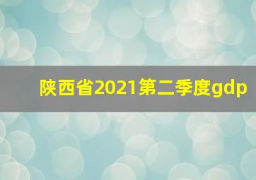 陕西省2021第二季度gdp