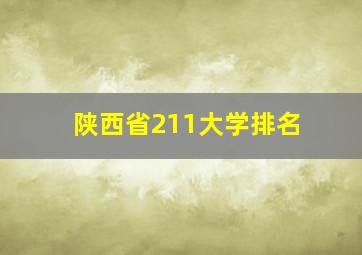 陕西省211大学排名