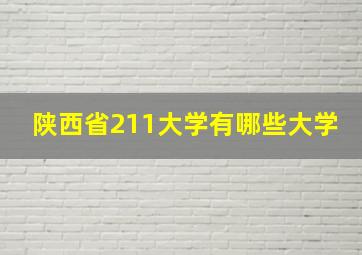 陕西省211大学有哪些大学