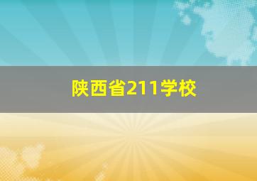 陕西省211学校