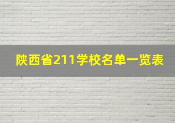 陕西省211学校名单一览表