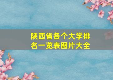 陕西省各个大学排名一览表图片大全