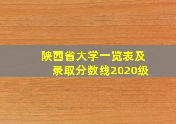 陕西省大学一览表及录取分数线2020级